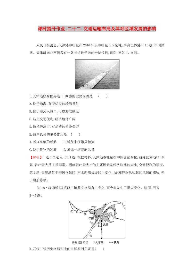 2019届高考地理一轮复习 课时提升作业二十二 7.4 交通运输布局及其对区域发展的影响 新人教版.doc_第1页