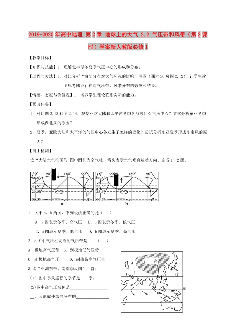 2019-2020年高中地理 第2章 地球上的大气 2.2 气压带和风带（第2课时）学案新人教版必修1.doc_第1页