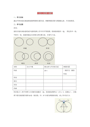 九年級數學下冊 第二十七章 圓 27.2 與圓有關的位置關系 圓和圓的位置關系學案（新版）華東師大版.doc