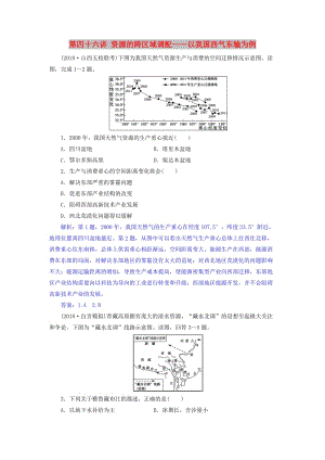 2019屆高考地理一輪復(fù)習(xí) 第四十六講 資源的跨區(qū)域調(diào)配——以我國西氣東輸為例練習(xí) 新人教版.doc