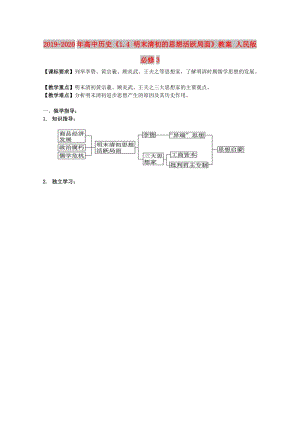 2019-2020年高中歷史《1.4 明末清初的思想活躍局面》教案 人民版必修3.doc