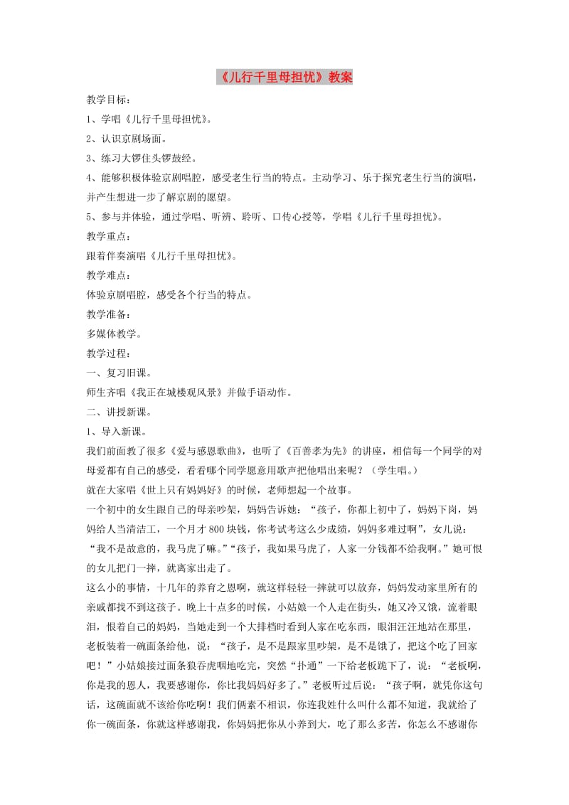 八年级音乐下册 第2单元 欣赏《儿行千里母担忧》教案2 新人教版.doc_第1页