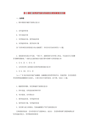 山東省德州市2019年中考地理 第四章 天氣與氣候 第2課時 世界的氣候與形成的主要因素復習習題.doc