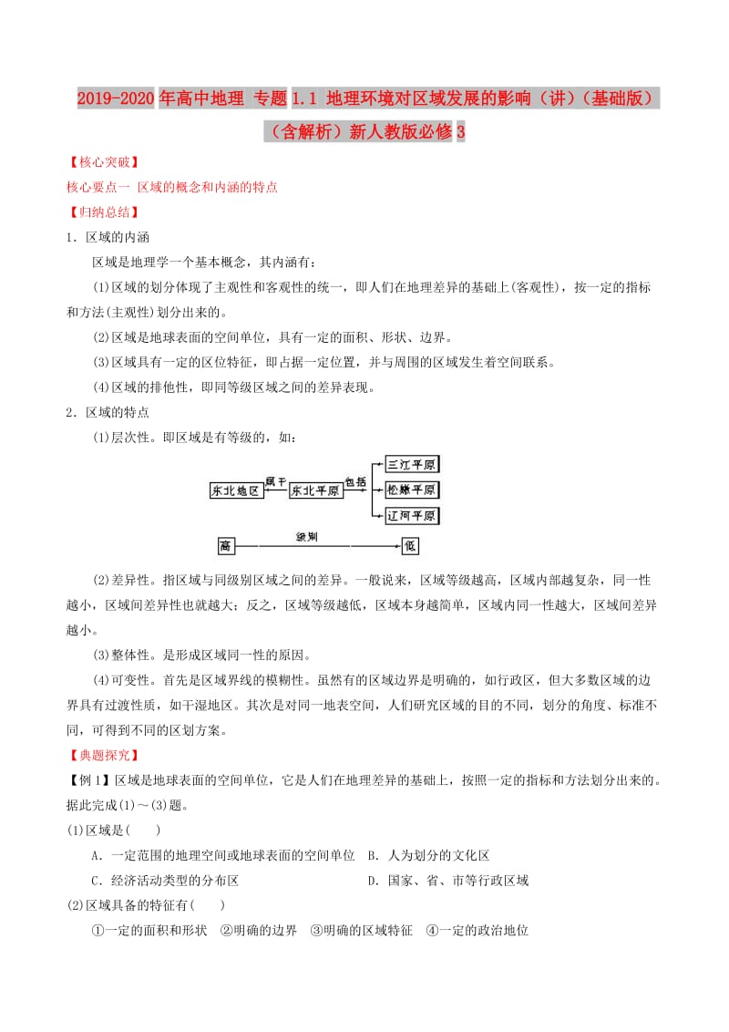 2019-2020年高中地理 专题1.1 地理环境对区域发展的影响（讲）（基础版）（含解析）新人教版必修3.doc_第1页