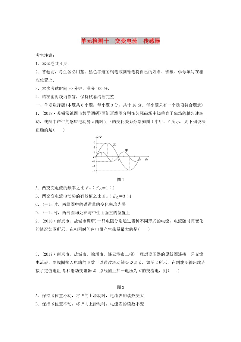 （江苏专用）2019高考物理一轮复习 单元检测十 交变电流 传感器.docx_第1页