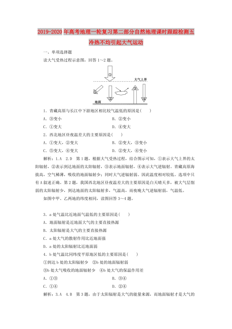 2019-2020年高考地理一轮复习第二部分自然地理课时跟踪检测五冷热不均引起大气运动.doc_第1页