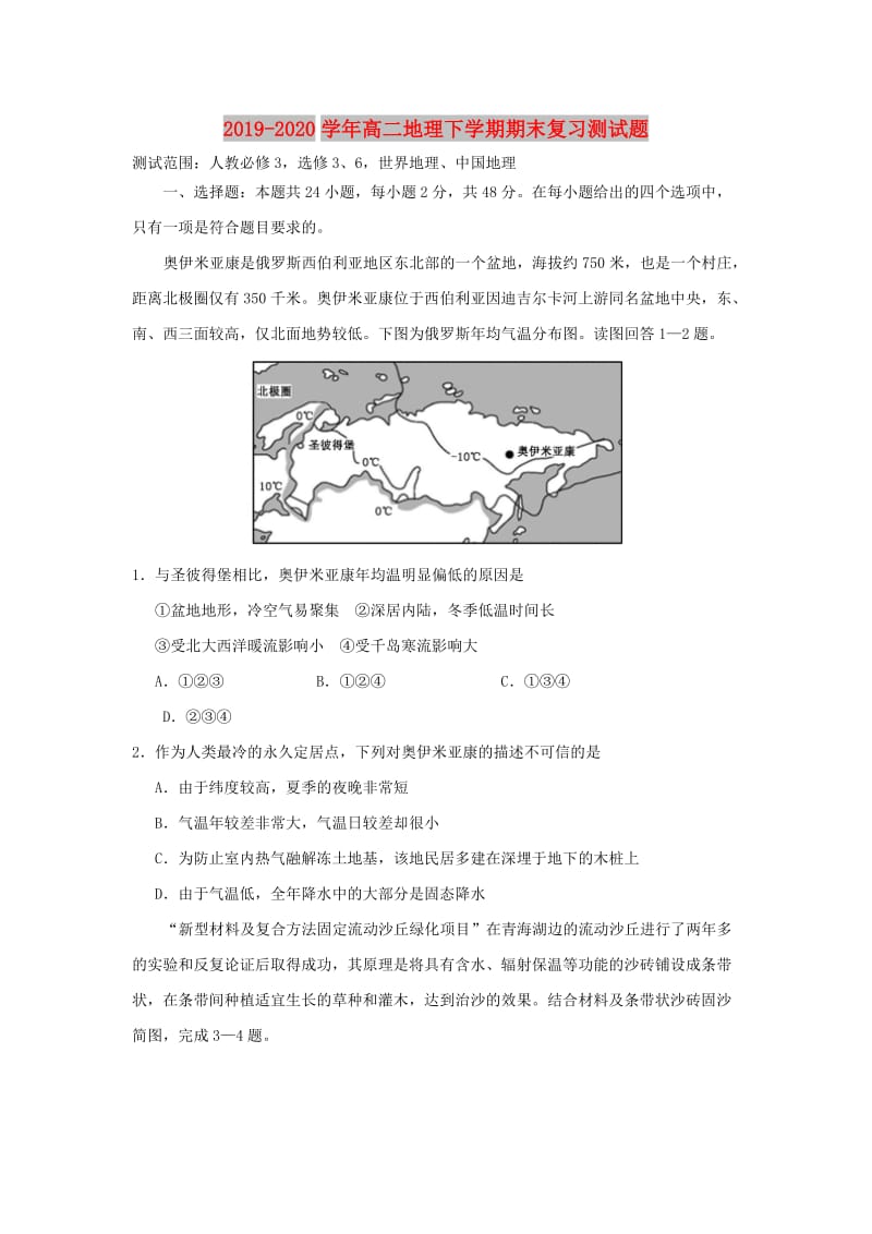 2019-2020学年高二地理下学期期末复习测试题.doc_第1页