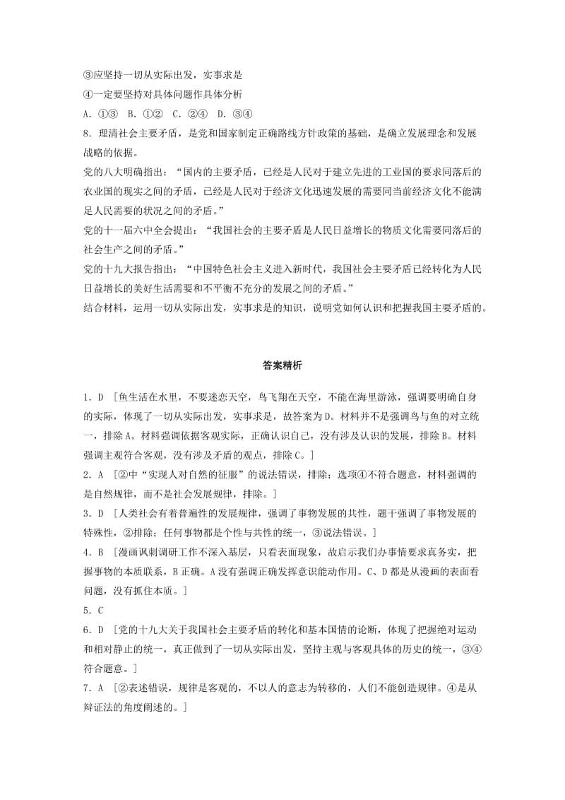 全国通用2020版高考政治一轮复习加练半小时第79练一切从实际出发实事求是新人教版.doc_第3页