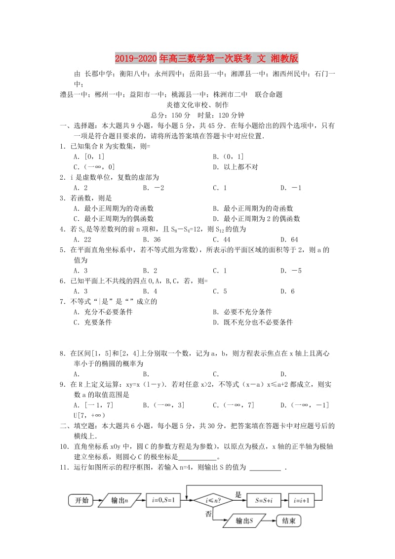 2019-2020年高三数学第一次联考 文 湘教版.doc_第1页