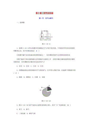 八年級(jí)科學(xué)下冊(cè) 期末復(fù)習(xí) 第3章 空氣與生命 第一節(jié) 空氣與氧氣練習(xí)題 （新版）浙教版.doc