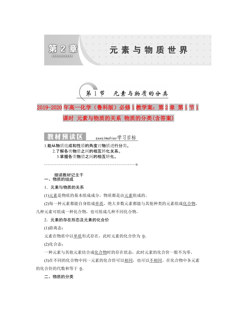 2019-2020年高一化学（鲁科版）必修1教学案：第2章 第1节1课时 元素与物质的关系 物质的分类(含答案).doc_第1页