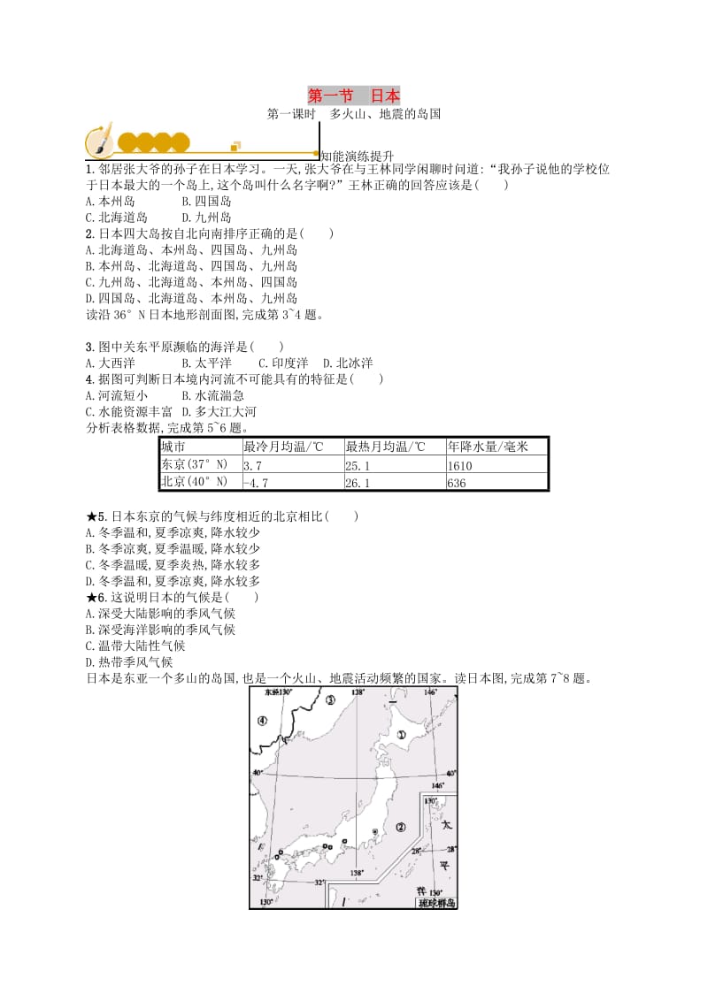 七年级地理下册 第7章 我们邻近的国家和地区 第1节 日本 第1课时 多火山、地震的岛国知能演练提升 新人教版.doc_第1页