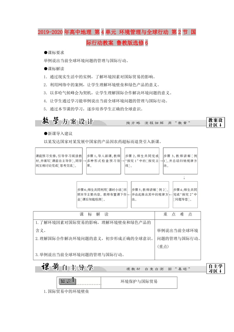 2019-2020年高中地理 第4单元 环境管理与全球行动 第2节 国际行动教案 鲁教版选修6.doc_第1页