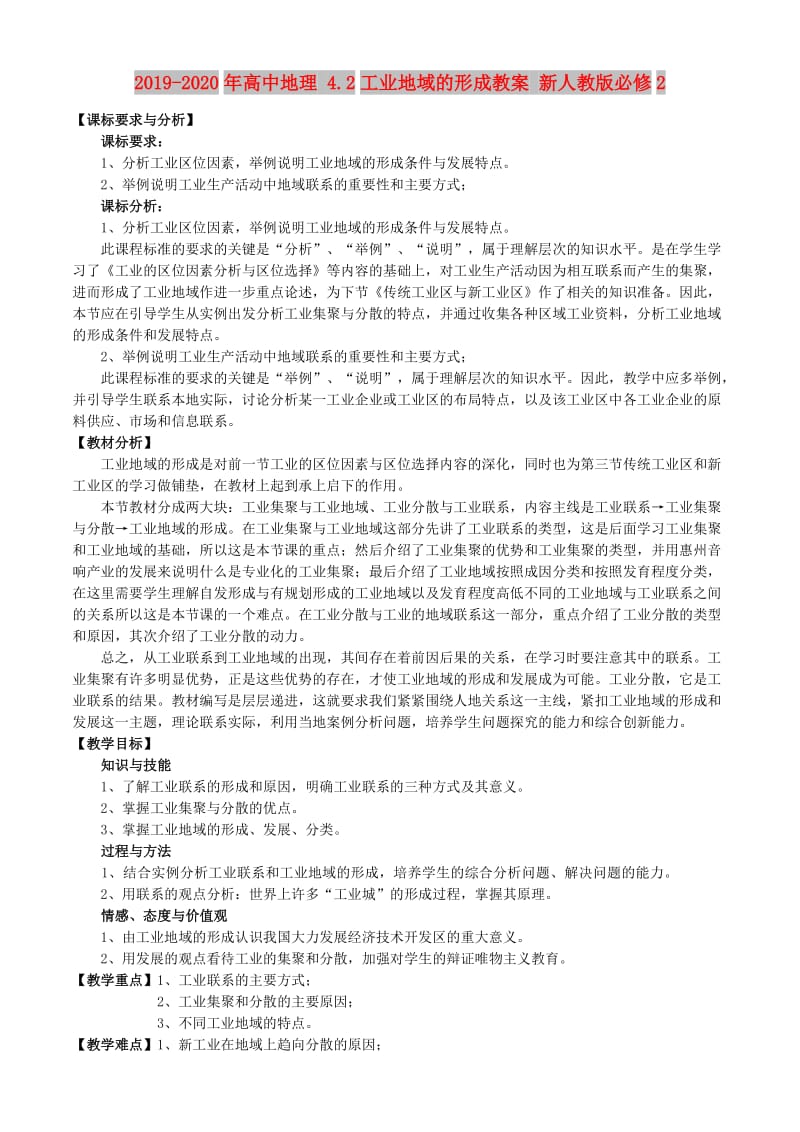 2019-2020年高中地理 4.2工业地域的形成教案 新人教版必修2.doc_第1页