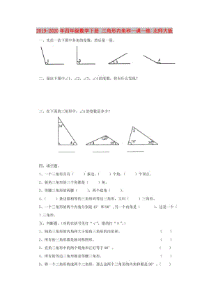 2019-2020年四年級(jí)數(shù)學(xué)下冊(cè) 三角形內(nèi)角和一課一練 北師大版.doc