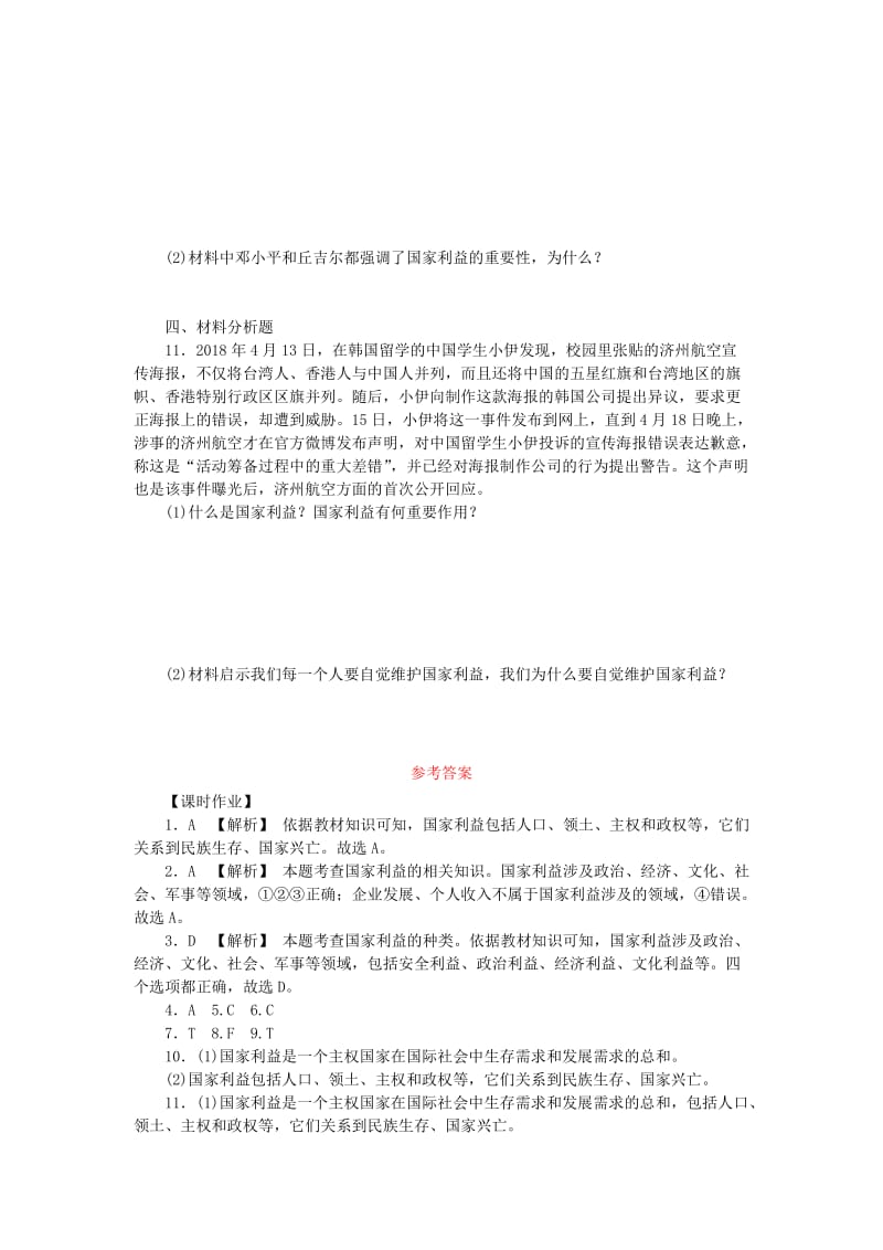 八年级道德与法治上册 第四单元 维护国家利益 第八课 国家利益至上 第1框 国家好 大家才会好练习 新人教版.doc_第2页