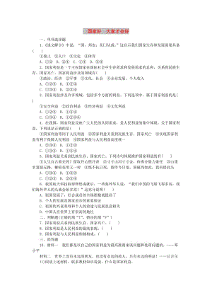 八年級(jí)道德與法治上冊(cè) 第四單元 維護(hù)國(guó)家利益 第八課 國(guó)家利益至上 第1框 國(guó)家好 大家才會(huì)好練習(xí) 新人教版.doc