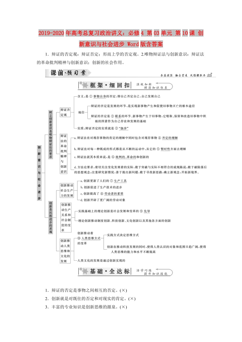 2019-2020年高考总复习政治讲义：必修4 第03单元 第10课 创新意识与社会进步 Word版含答案.doc_第1页