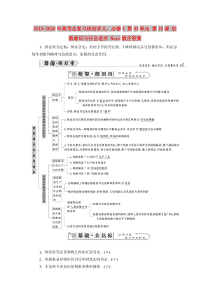 2019-2020年高考總復(fù)習(xí)政治講義：必修4 第03單元 第10課 創(chuàng)新意識與社會進步 Word版含答案.doc