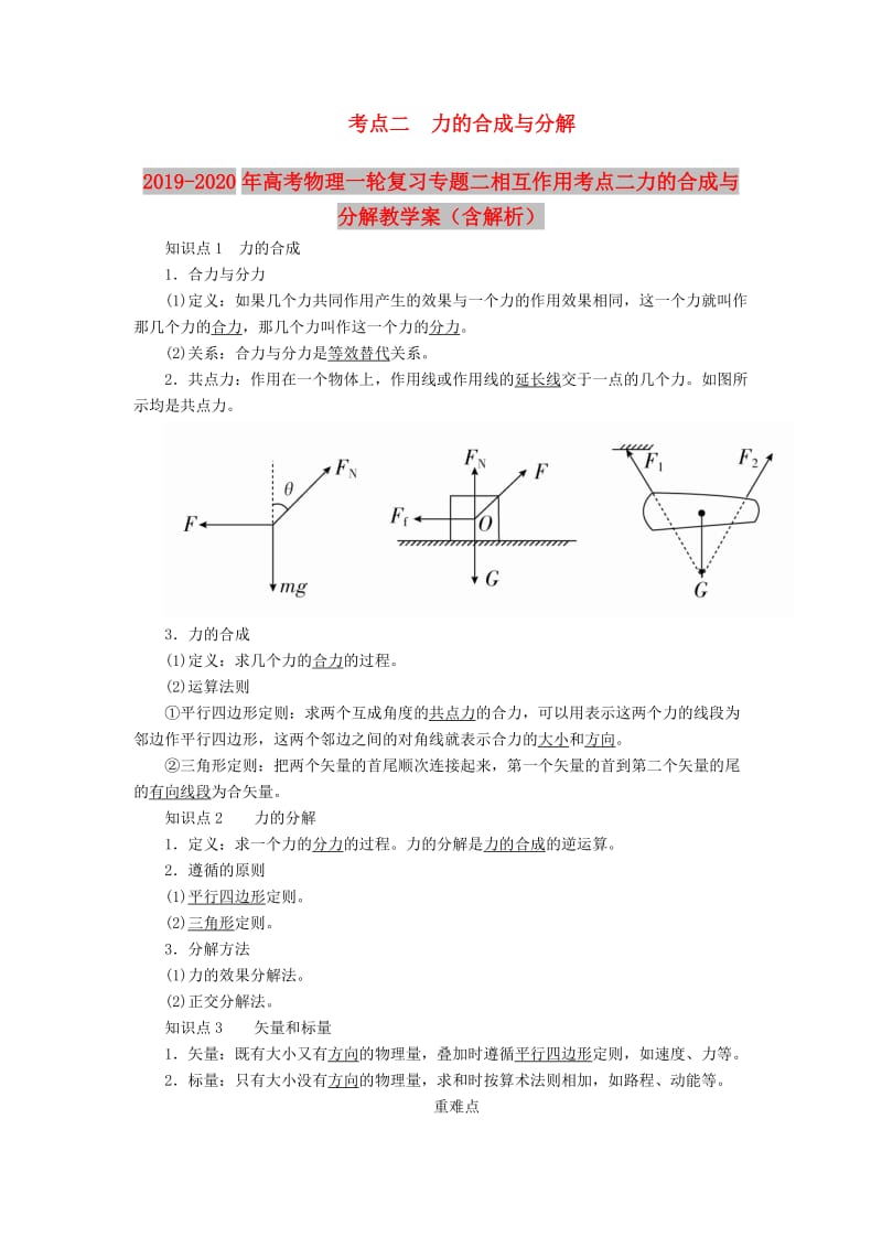 2019-2020年高考物理一轮复习专题二相互作用考点二力的合成与分解教学案（含解析）.doc_第1页