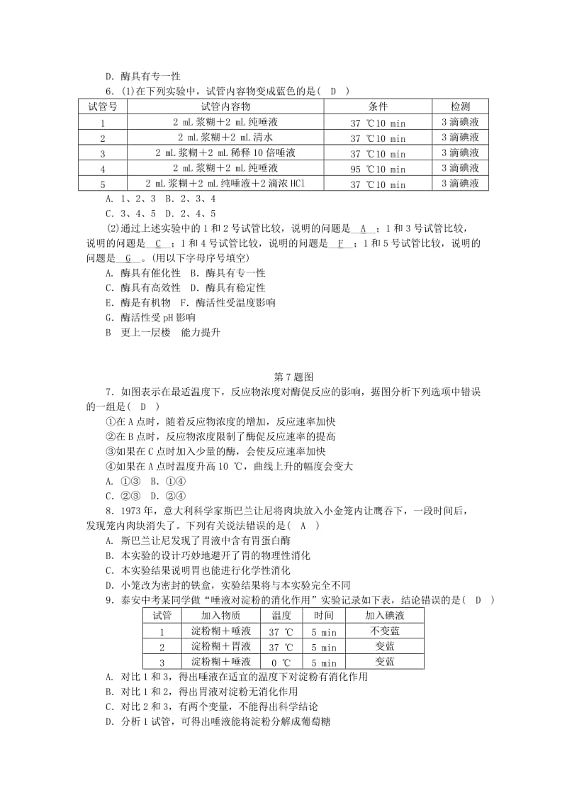 九年级科学上册 第4章 代谢与平衡 第2节 食物的消化与吸收 第3课时 酶的催化作用练习 浙教版.doc_第2页