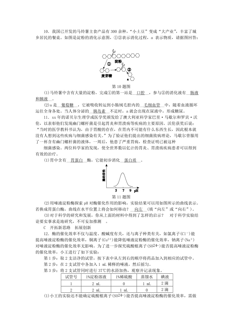 九年级科学上册 第4章 代谢与平衡 第2节 食物的消化与吸收 第3课时 酶的催化作用练习 浙教版.doc_第3页