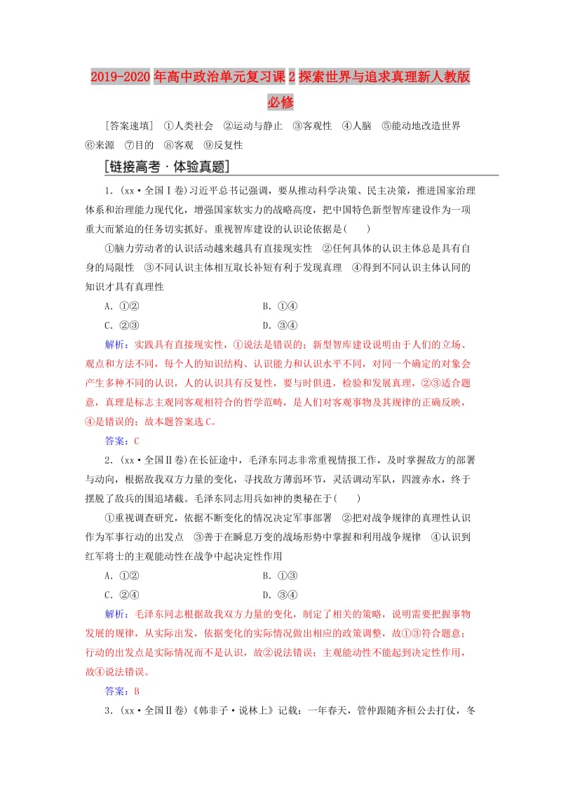 2019-2020年高中政治单元复习课2探索世界与追求真理新人教版必修.doc_第1页