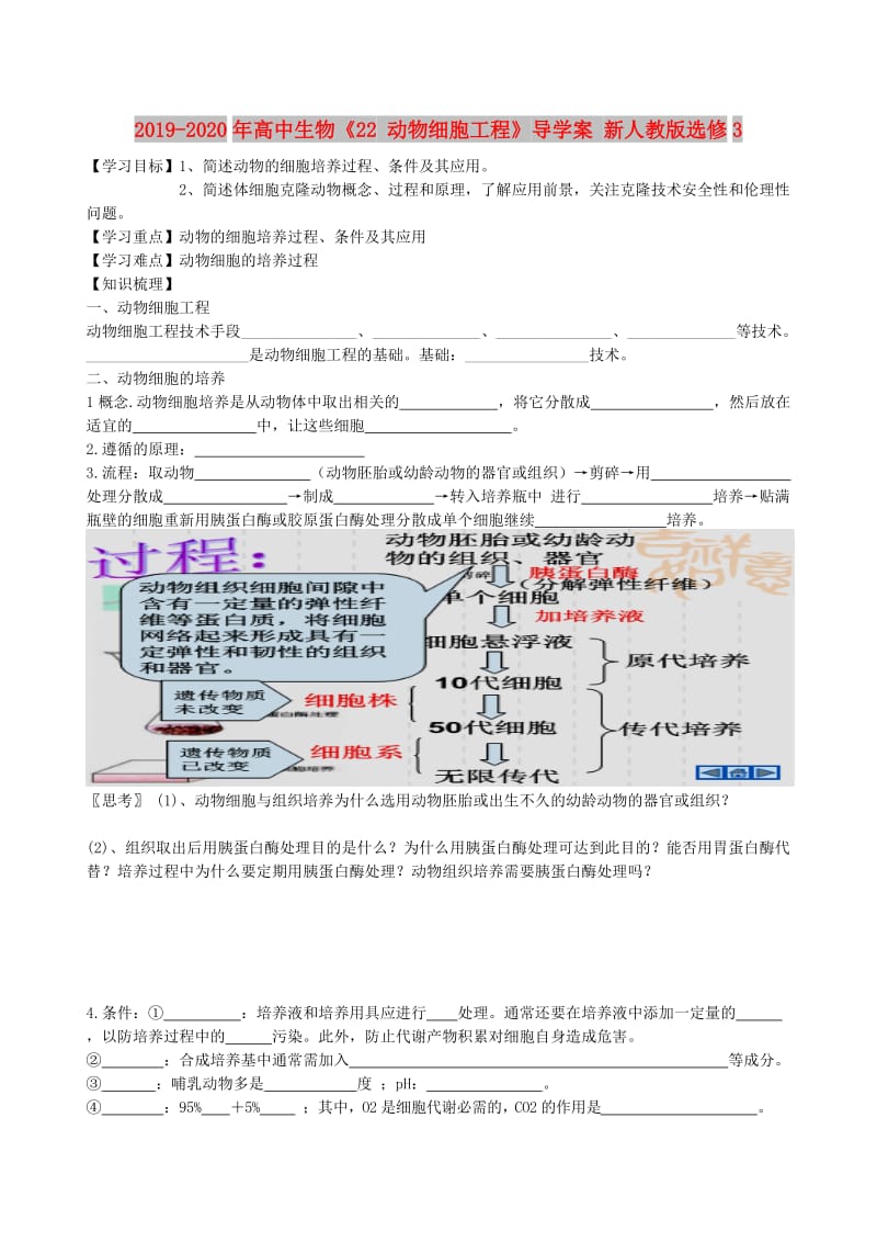 2019-2020年高中生物《22 动物细胞工程》导学案 新人教版选修3.doc_第1页