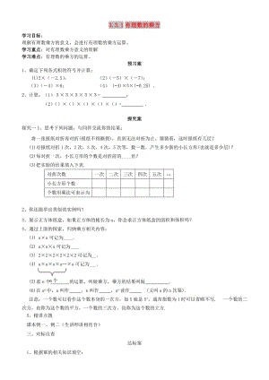 七年級(jí)數(shù)學(xué)上冊(cè) 第三章 有理數(shù)的運(yùn)算 3.3 有理數(shù)的乘方 1 有理數(shù)的乘方導(dǎo)學(xué)案（新版）青島版.doc