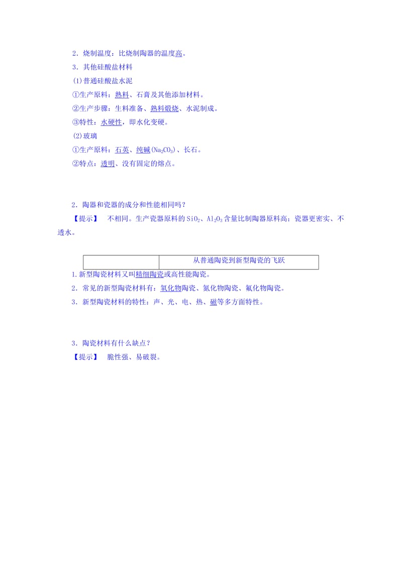 2019-2020年高中化学鲁科版选修2 主题3 课题2 陶瓷的烧制教案.doc_第3页