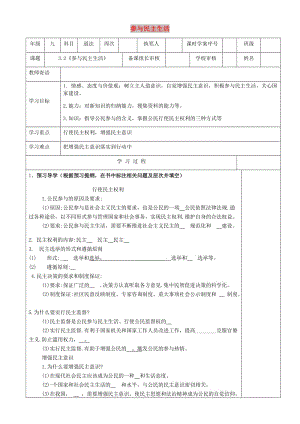 九年級道德與法治上冊 第二單元 民主與法治 第三課 追求民主價值 第2框《參與民主生活》導學案 新人教版.doc