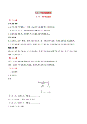 2019版七年級(jí)數(shù)學(xué)下冊(cè) 第五章 相交線與平行線 5.3 平行線的性質(zhì) 5.3.1 平行線的性質(zhì)教案 （新版）新人教版.doc