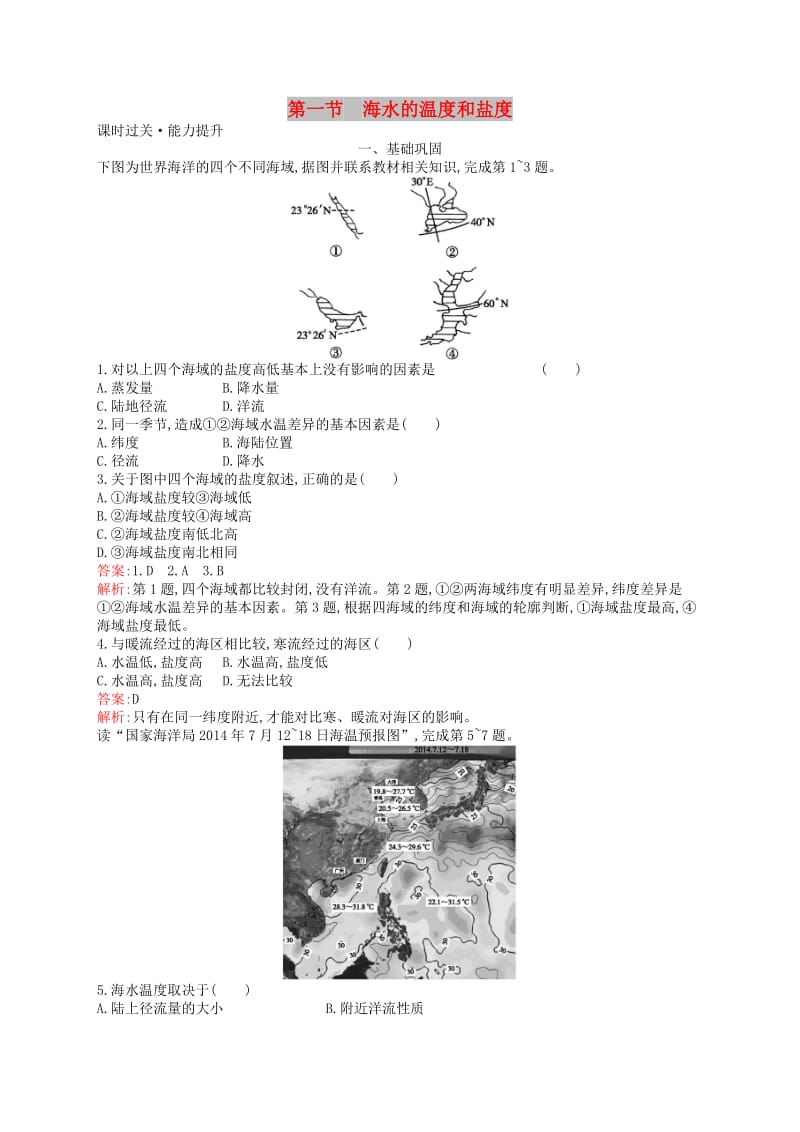 （通用版）2018-2019高中地理 第三章 海洋水体 3.1 海水的温度和盐度练习 新人教版选修2.doc_第1页