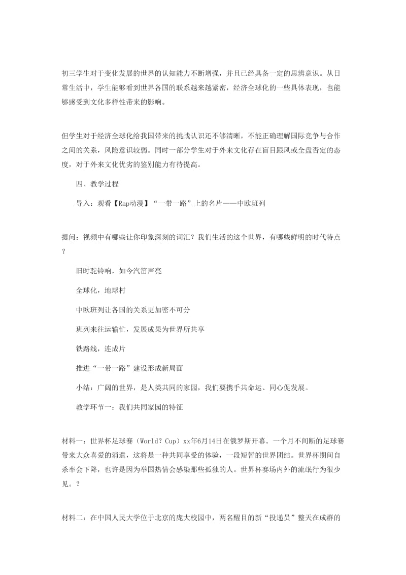 九年级道德与法治下册 第一单元 我们共同的世界 第一课 同住地球村 第1框 开放互动的世界教学设计 新人教版.doc_第2页