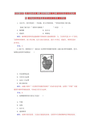 2019-2020年高中歷史第三單元從人文精神之源到科學(xué)理性時(shí)代第15課近代科學(xué)技術(shù)革命課堂演練岳麓版必修.doc