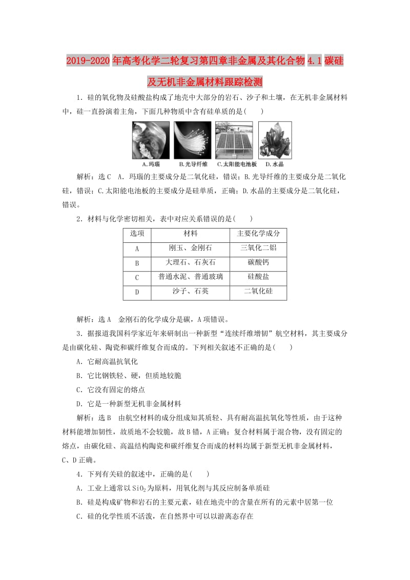 2019-2020年高考化学二轮复习第四章非金属及其化合物4.1碳硅及无机非金属材料跟踪检测.doc_第1页