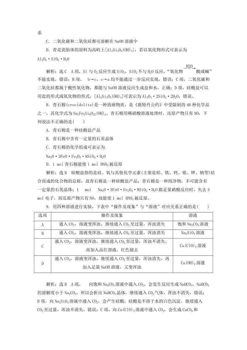 2019-2020年高考化学二轮复习第四章非金属及其化合物4.1碳硅及无机非金属材料跟踪检测.doc_第3页