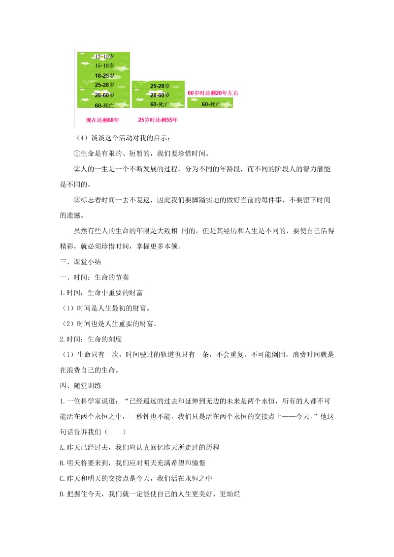 七年级道德与法治上册 第一单元 走进新天地 第三课 把握生命的节奏 第1框 时间 生命的节奏教案 人民版.doc_第3页