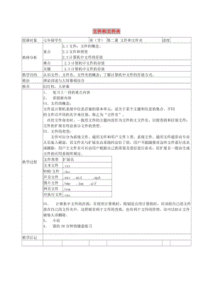 七年級信息技術(shù)下冊 第2課 文件和文件夾教案 川教版.doc