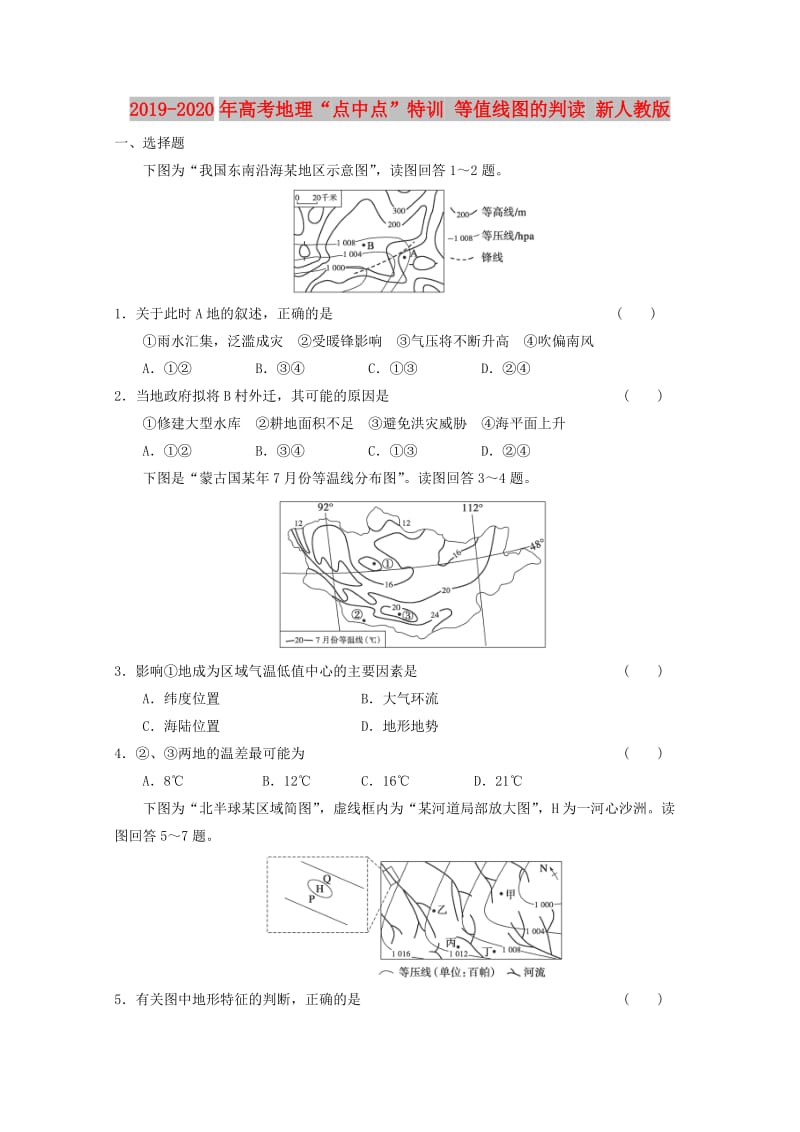 2019-2020年高考地理“点中点”特训 等值线图的判读 新人教版.doc_第1页