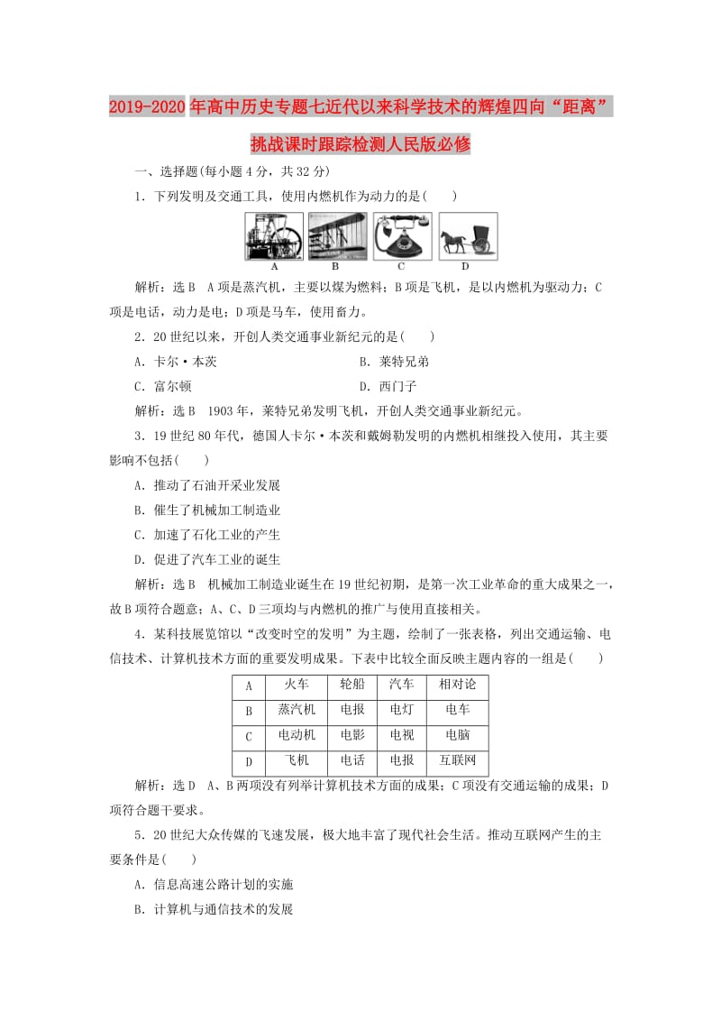 2019-2020年高中历史专题七近代以来科学技术的辉煌四向“距离”挑战课时跟踪检测人民版必修.doc_第1页