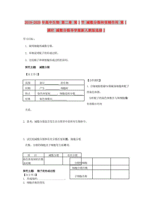 2019-2020年高中生物 第二章 第1節(jié) 減數(shù)分裂和受精作用 第1課時 減數(shù)分裂導(dǎo)學(xué)案新人教版選修2.doc