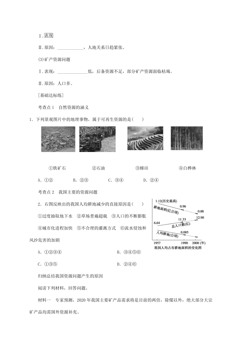 2019-2020年高中地理第二章自然资源保护2.1自然资源与主要的资源问题学案湘教版选修.doc_第2页