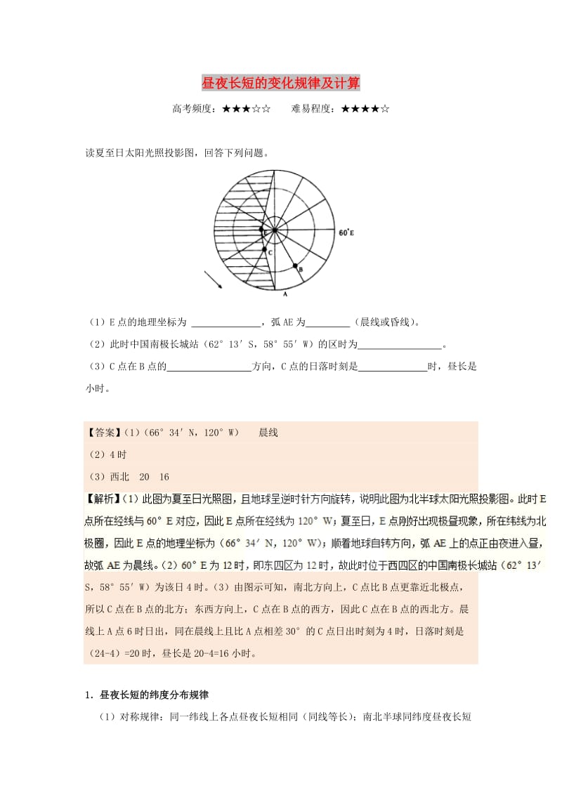 2018-2019学年高中地理 每日一题 昼夜长短的变化规律及计算（含解析）新人教版必修1.doc_第1页