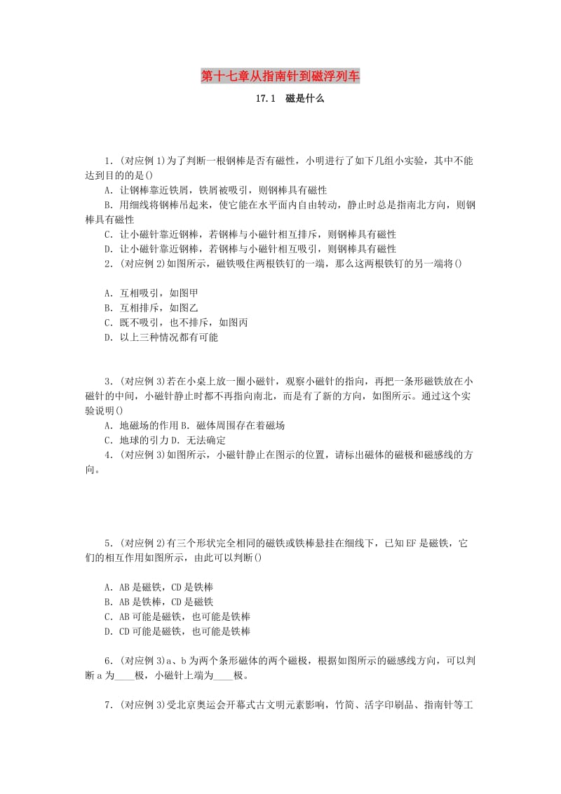 九年级物理全册 第十七章 从指南针到磁浮列车 17.1 磁是什么分层作业 （新版）沪科版.doc_第1页