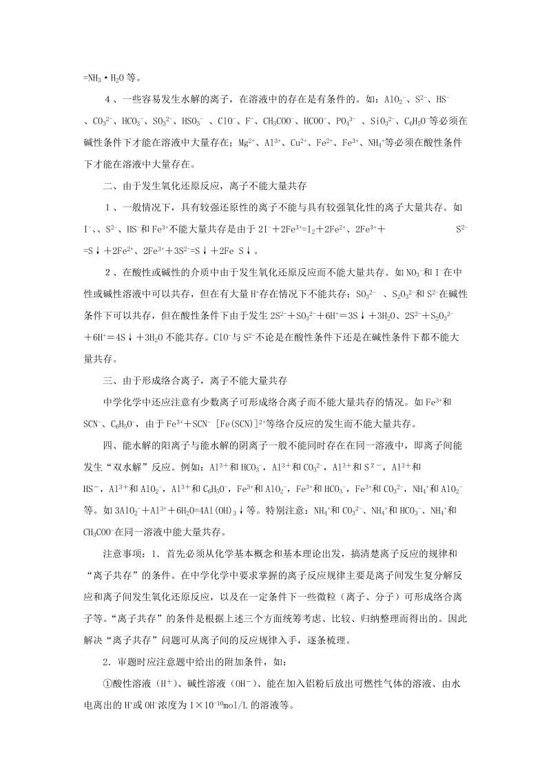 2019-2020年高考化学 易错点点睛与高考突破 专题02 离子反应.doc_第2页