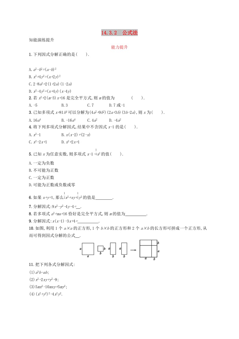 八年级数学上册 第十四章 整式的乘法与因式分解 14.3 因式分解 14.3.2 公式法知能演练提升 新人教版.doc_第1页