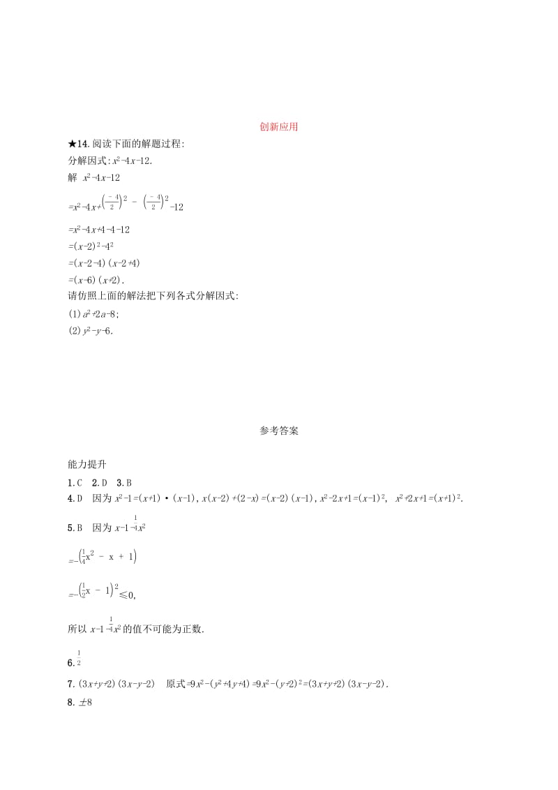 八年级数学上册 第十四章 整式的乘法与因式分解 14.3 因式分解 14.3.2 公式法知能演练提升 新人教版.doc_第3页