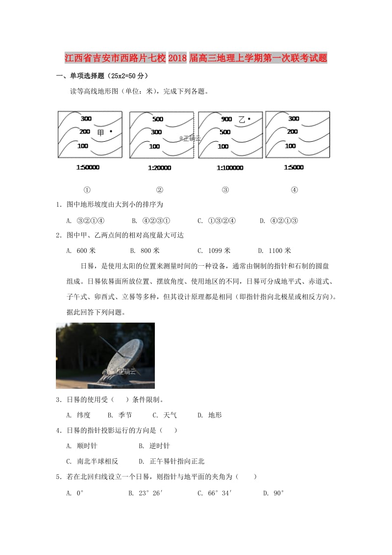 江西省吉安市西路片七校2018届高三地理上学期第一次联考试题.doc_第1页