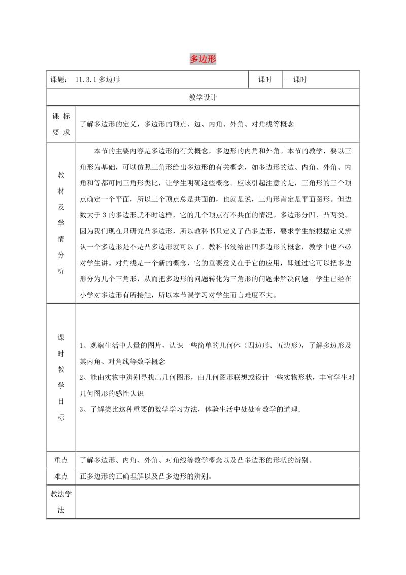 八年级数学上册 第11章 三角形 11.3 多边形及其内角和 11.3.1 多边形教案 新人教版.doc_第1页